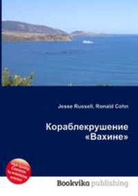 Кораблекрушение "Вахине"