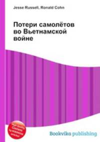 Потери самолётов во Вьетнамской войне