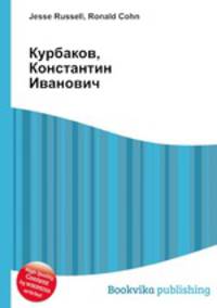 Курбаков, Константин Иванович