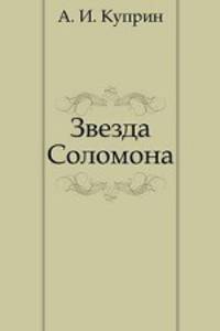 Звезда Соломона