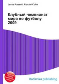 Клубный чемпионат мира по футболу 2009
