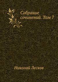 Собрание сочинений. Том 7