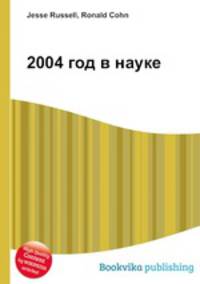 2004 год в науке