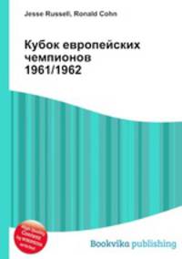 Кубок европейских чемпионов 1961/1962
