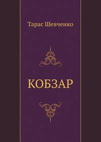 КОБЗАР