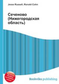 Сеченово (Нижегородская область)