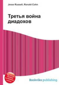 Третья война диадохов
