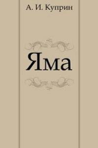 Яма