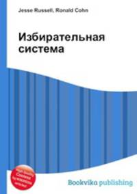 Избирательная система