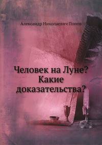 Человек на Луне? Какие доказательства?