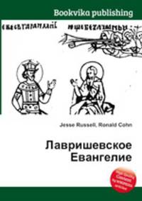 Лавришевское Евангелие