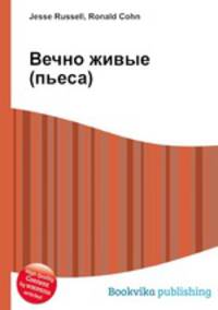 Вечно живые (пьеса)