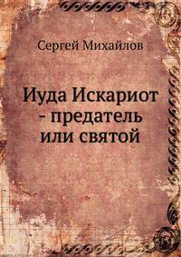 Иуда Искариот - предатель или святой