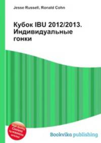 Кубок IBU 2012/2013. Индивидуальные гонки