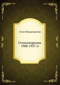 Стихотворения. 1908-1937 гг.