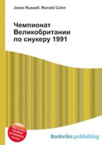 Чемпионат Великобритании по снукеру 1991
