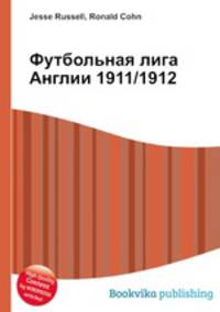 Футбольная лига Англии 1911/1912
