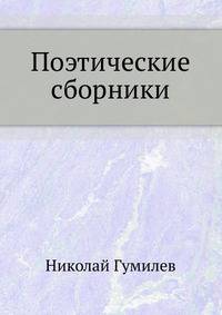Поэтические сборники