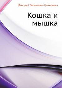 Кошка и мышка