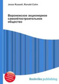 Воронежское акционерное самолётостроительное общество