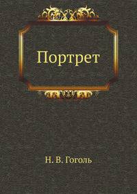 Портрет