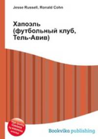 Хапоэль (футбольный клуб, Тель-Авив)