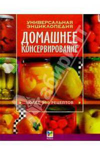 Домашнее консервирование