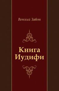 Книга Иудифи