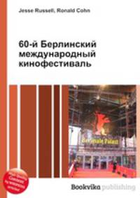 60-й Берлинский международный кинофестиваль