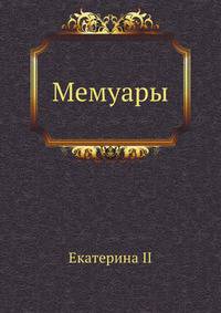 Мемуары