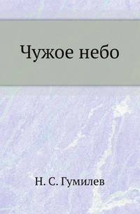 Чужое небо
