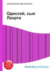 Одиссей, сын Лаэрта