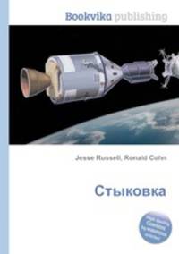 Стыковка