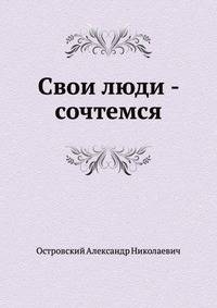 Свои люди - сочтемся