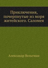 Приключения, почерпнутые из моря житейского. Саломея