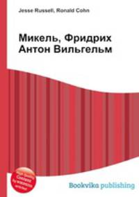 Микель, Фридрих Антон Вильгельм