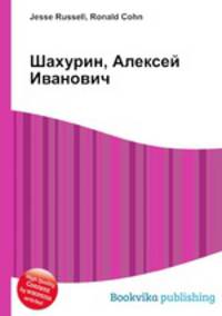 Шахурин, Алексей Иванович