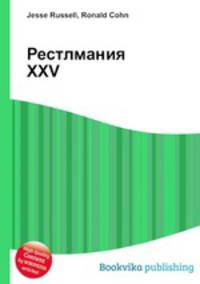 Рестлмания XXV