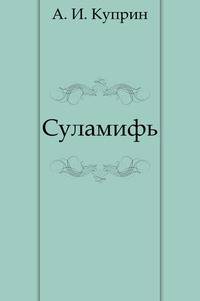 Суламифь