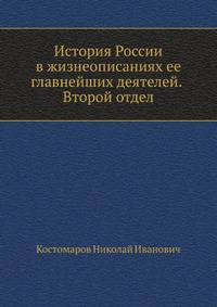 История России в жизнеописаниях ее главнейших деятелей. Второй отдел