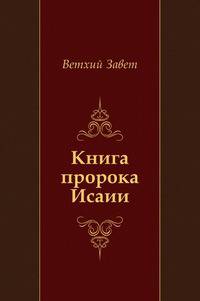 Книга пророка Исаии