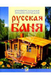 Русская баня. Универсальная энциклопедия - (Мир энциклопедий)