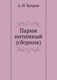 Париж интимный (сборник)