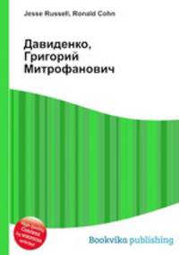 Давиденко, Григорий Митрофанович