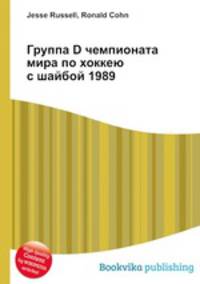 Группа D чемпионата мира по хоккею с шайбой 1989