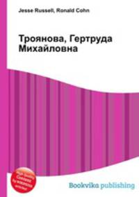 Троянова, Гертруда Михайловна