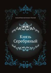 Князь Серебряный