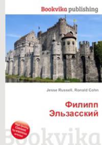 Филипп Эльзасский