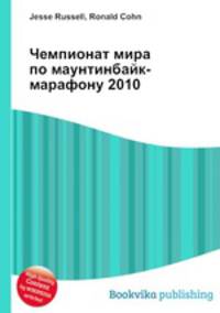 Чемпионат мира по маунтинбайк-марафону 2010