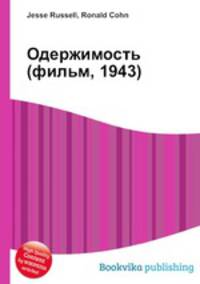 Одержимость (фильм, 1943)